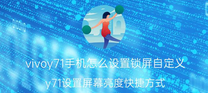 vivoy71手机怎么设置锁屏自定义 y71设置屏幕亮度快捷方式？